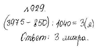 ГДЗ Математика 5 класс - 929