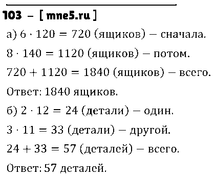 ГДЗ Математика 5 класс - 103