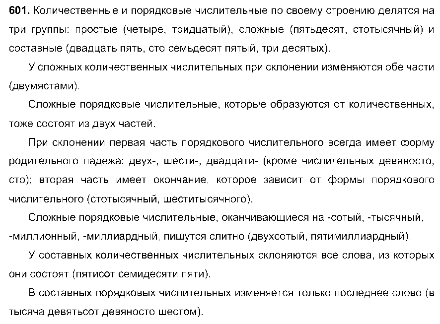 ГДЗ Русский язык 6 класс - 601