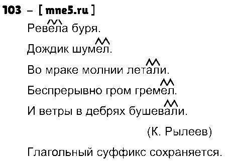 ГДЗ Русский язык 4 класс - 103