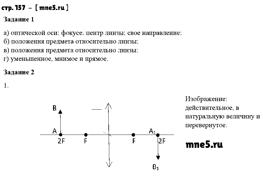 ГДЗ Физика 8 класс - стр. 157