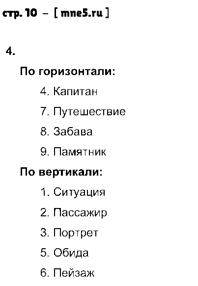ГДЗ Русский язык 4 класс - стр. 10