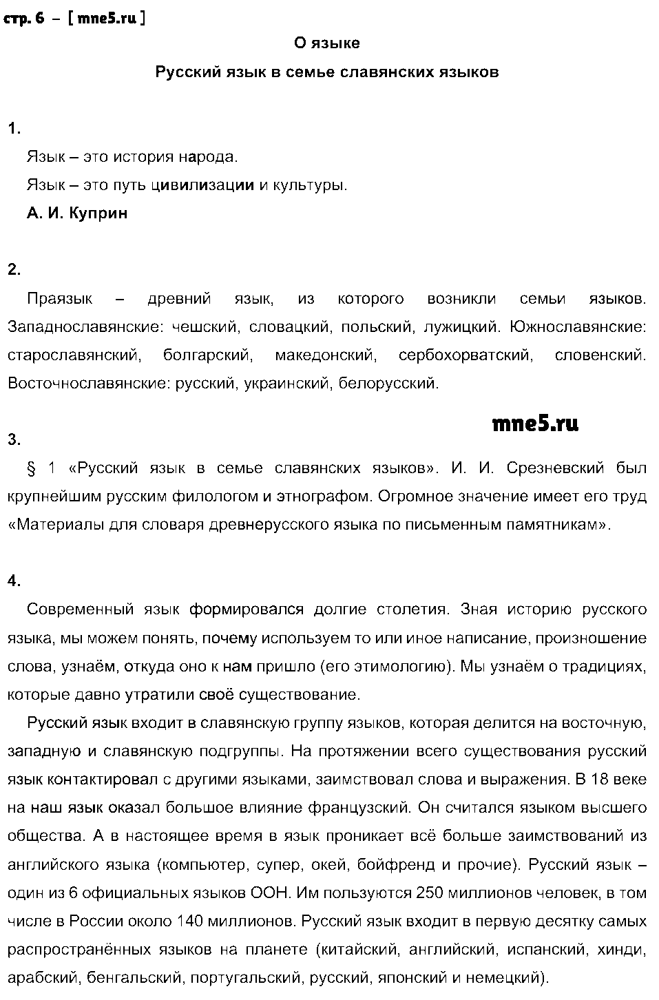 ГДЗ Русский язык 8 класс - стр. 6