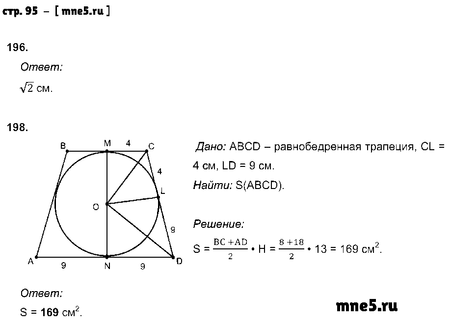 ГДЗ Геометрия 8 класс - стр. 95