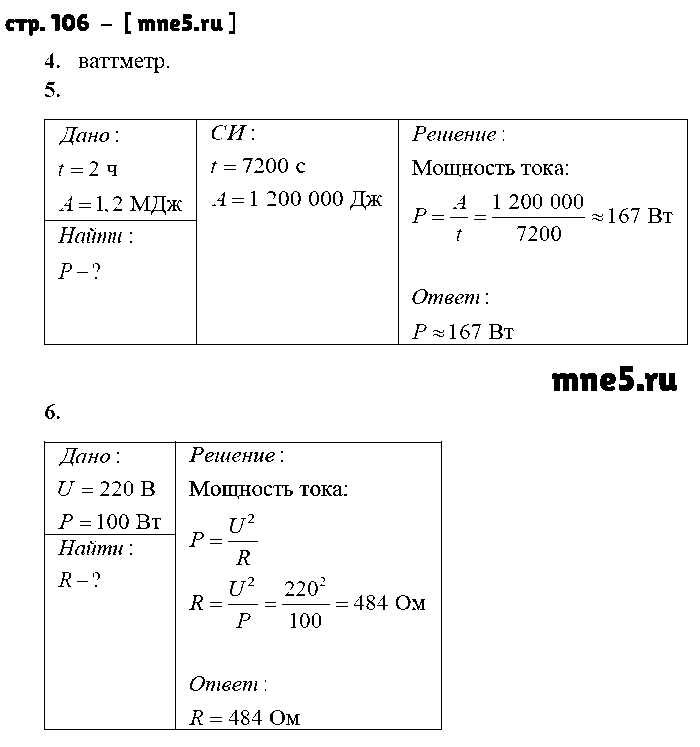 ГДЗ Физика 8 класс - стр. 106