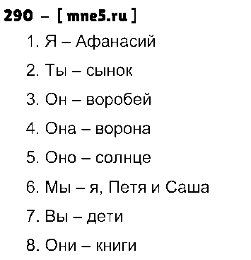 ГДЗ Русский язык 3 класс - 290