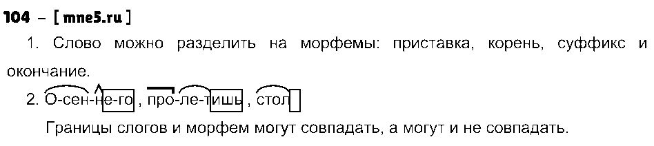 ГДЗ Русский язык 5 класс - 104