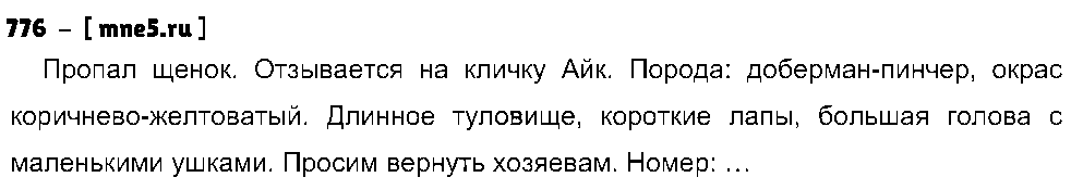 ГДЗ Русский язык 5 класс - 776