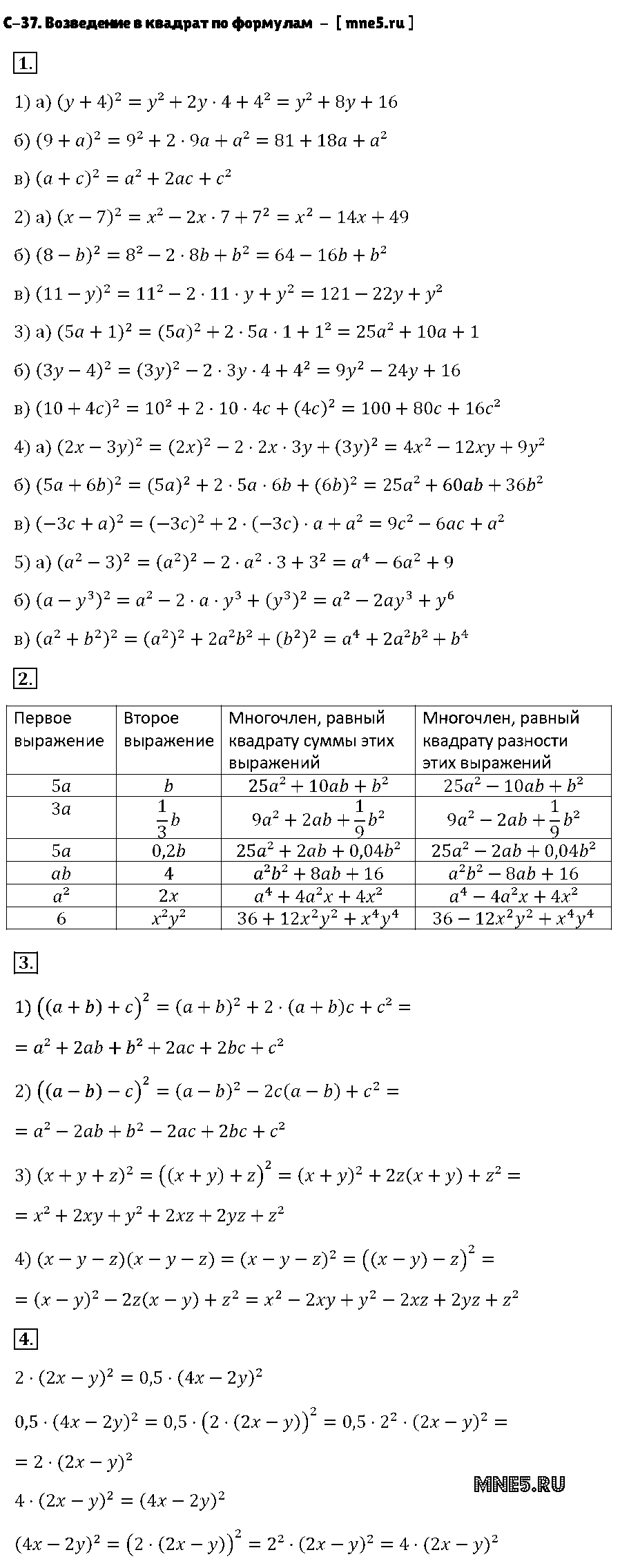 ГДЗ Алгебра 7 класс - С-37. Возведение в квадрат по формулам