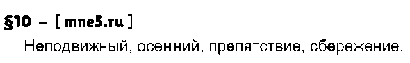ГДЗ Русский язык 8 класс - §10