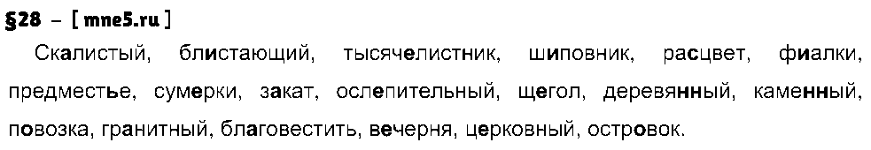 ГДЗ Русский язык 8 класс - §28