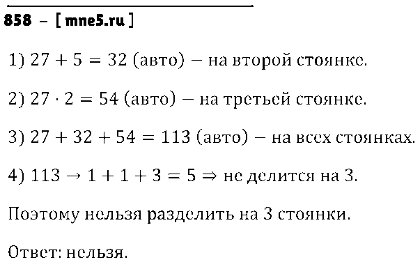 ГДЗ Математика 6 класс - 858