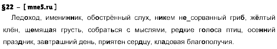 ГДЗ Русский язык 9 класс - §22