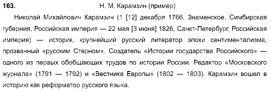 ГДЗ Русский язык 8 класс - 163