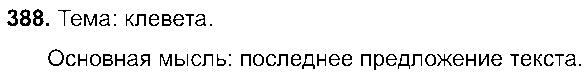 ГДЗ Русский язык 8 класс - 388