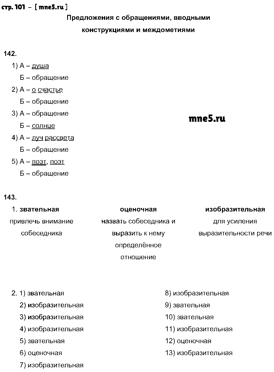 ГДЗ Русский язык 8 класс - стр. 101