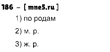 ГДЗ Русский язык 3 класс - 186