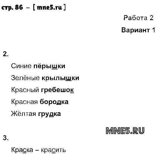 ГДЗ Русский язык 3 класс - стр. 86