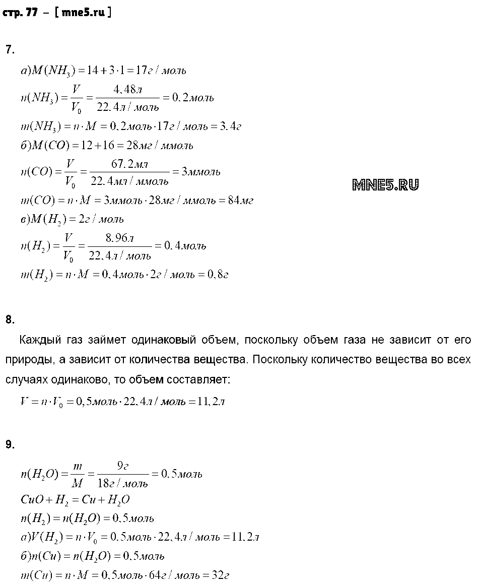 ГДЗ Химия 8 класс - стр. 77