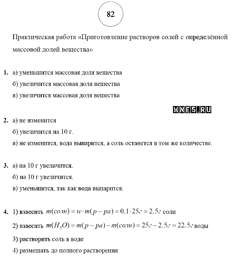 ГДЗ Химия 8 класс - стр. 82