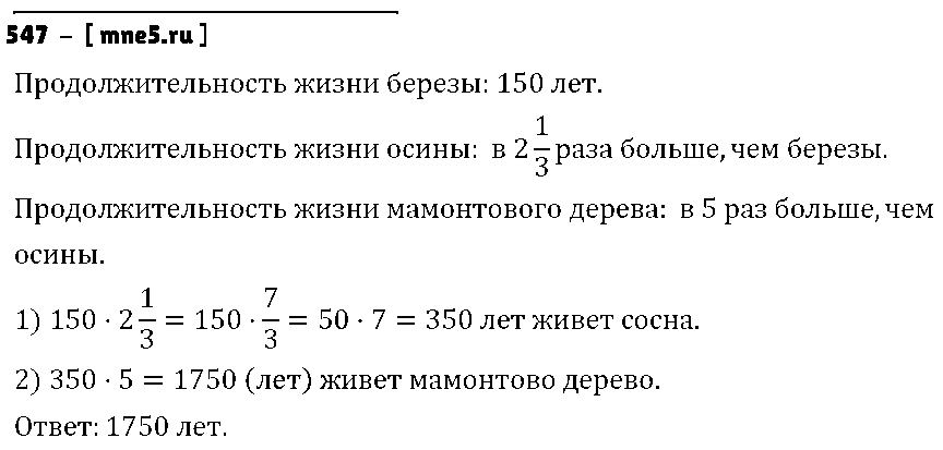 ГДЗ Математика 6 класс - 547