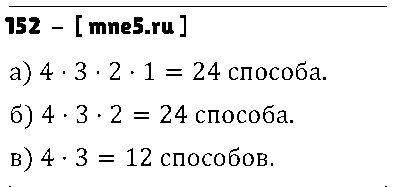 ГДЗ Математика 6 класс - 152