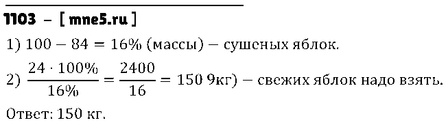 ГДЗ Математика 5 класс - 1103