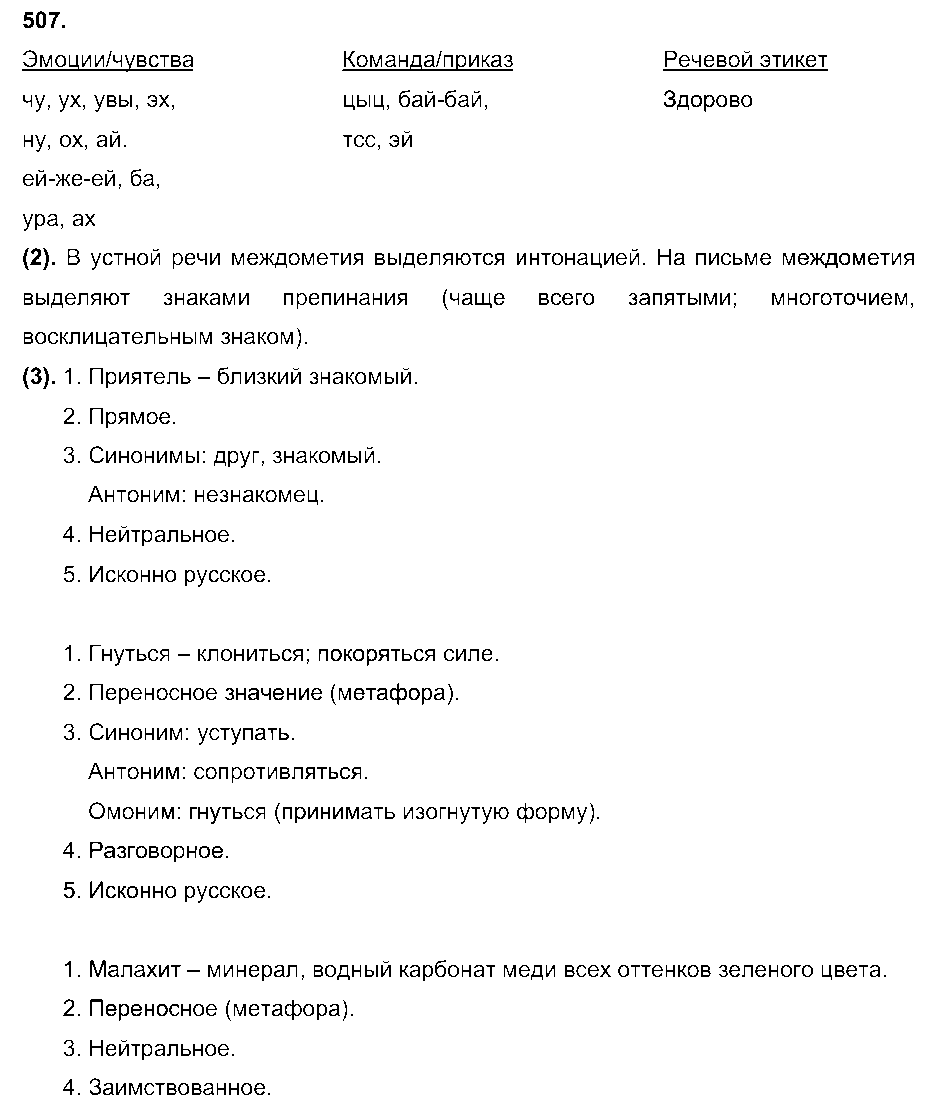 ГДЗ Русский язык 7 класс - 507