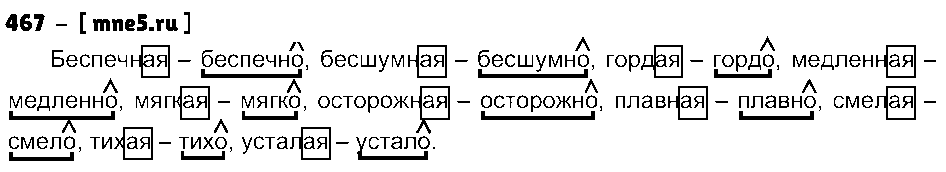 ГДЗ Русский язык 4 класс - 467