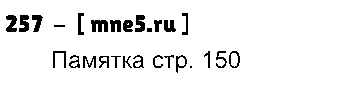 ГДЗ Русский язык 3 класс - 257