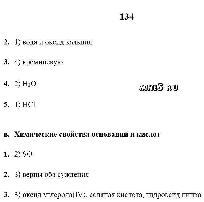 ГДЗ Химия 9 класс - стр. 134
