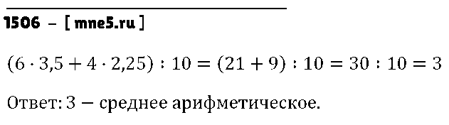 ГДЗ Математика 5 класс - 1506