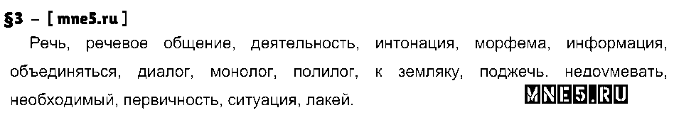 ГДЗ Русский язык 7 класс - §3