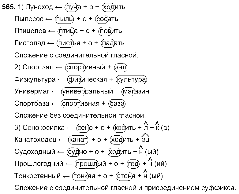 ГДЗ Русский язык 7 класс - 565