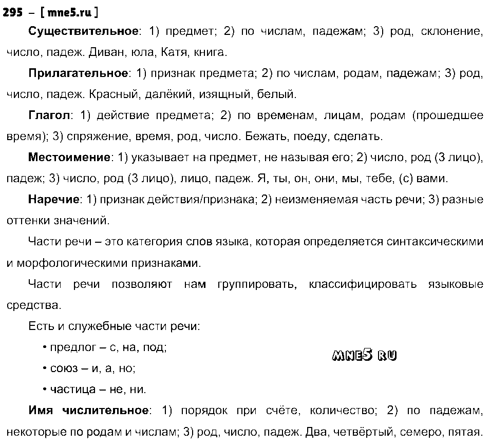 ГДЗ Русский язык 4 класс - 295