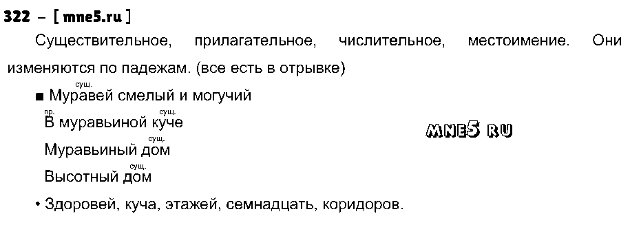 ГДЗ Русский язык 4 класс - 322