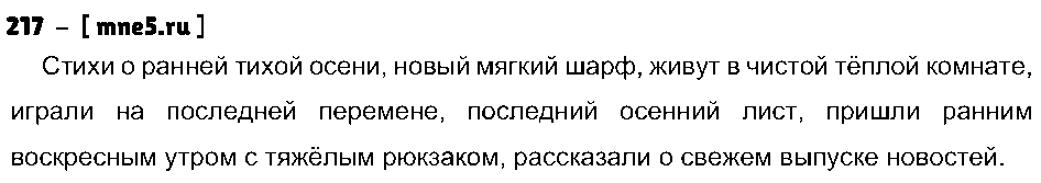 ГДЗ Русский язык 4 класс - 217