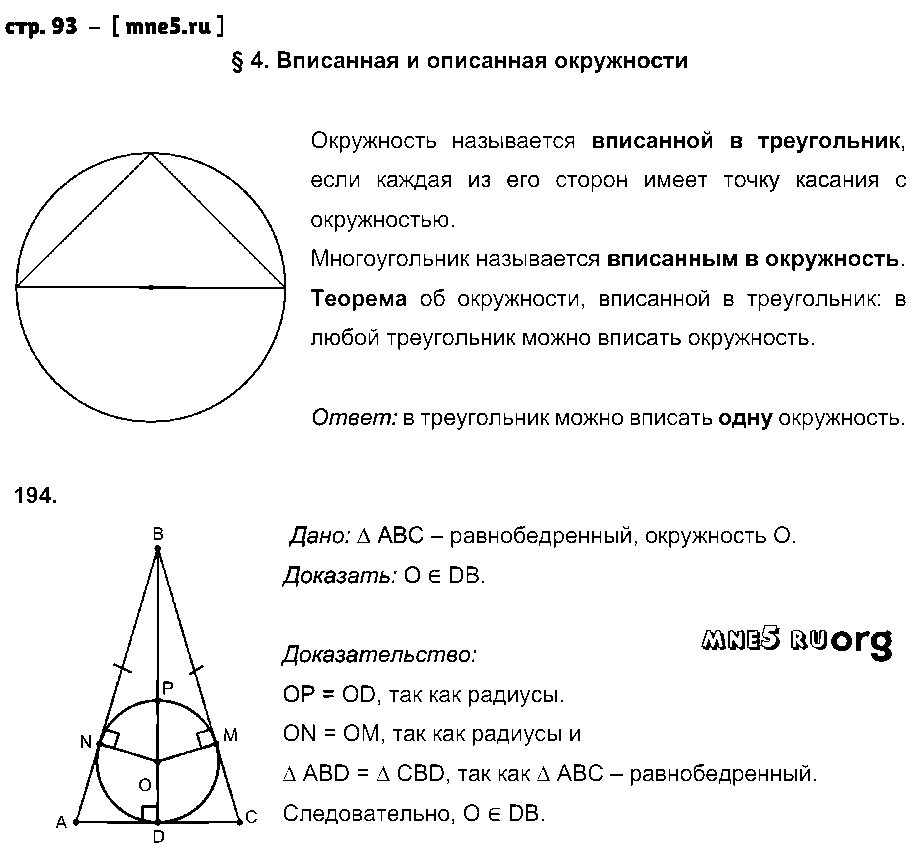 ГДЗ Геометрия 8 класс - стр. 93