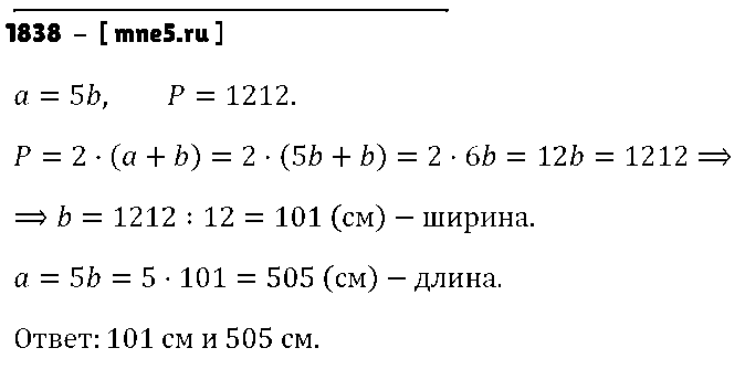 ГДЗ Математика 5 класс - 1838