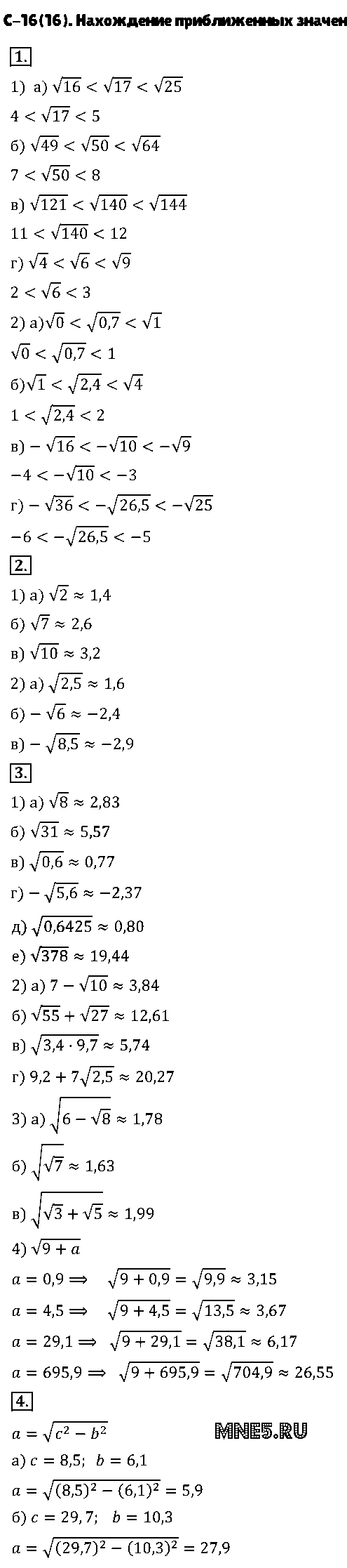 ГДЗ Алгебра 8 класс - С-16(16). Нахождение приближенных значений квадратного корня