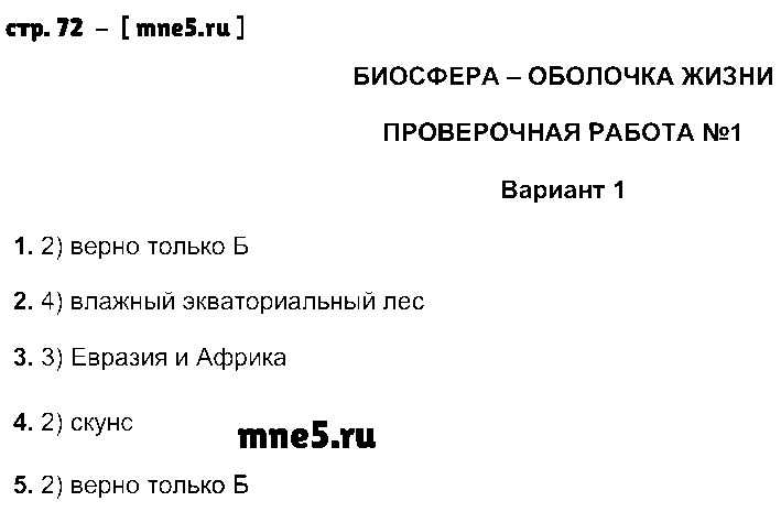 ГДЗ География 6 класс - стр. 72