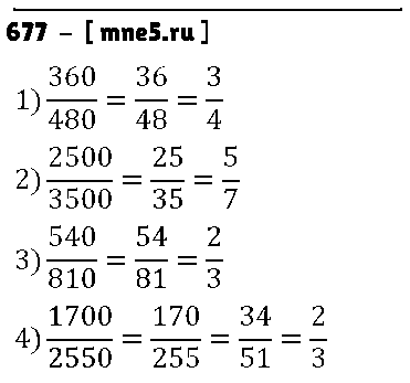 ГДЗ Математика 6 класс - 677