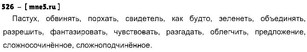 ГДЗ Русский язык 5 класс - 526