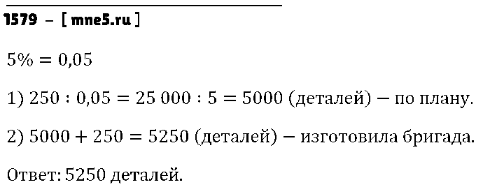 ГДЗ Математика 5 класс - 1579