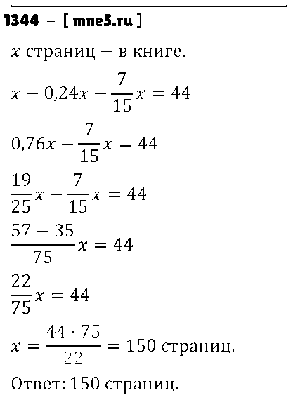 ГДЗ Математика 6 класс - 1344