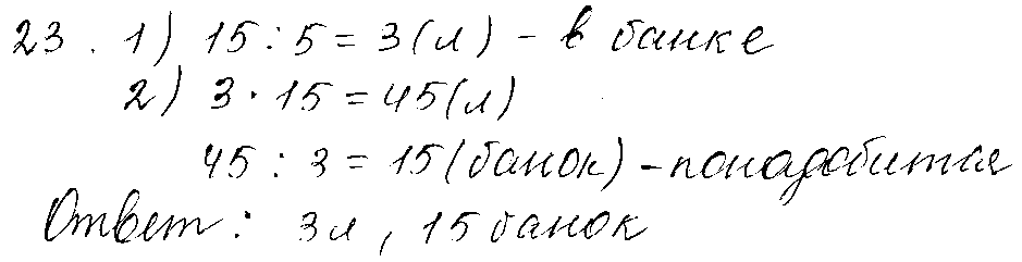 ГДЗ Математика 3 класс - 23