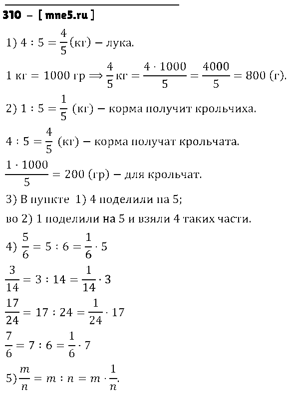 ГДЗ Математика 5 класс - 310