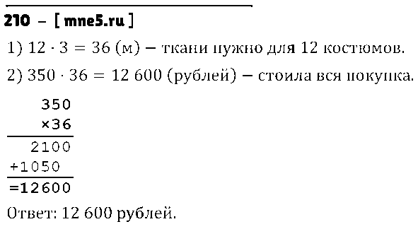 ГДЗ Математика 4 класс - 210