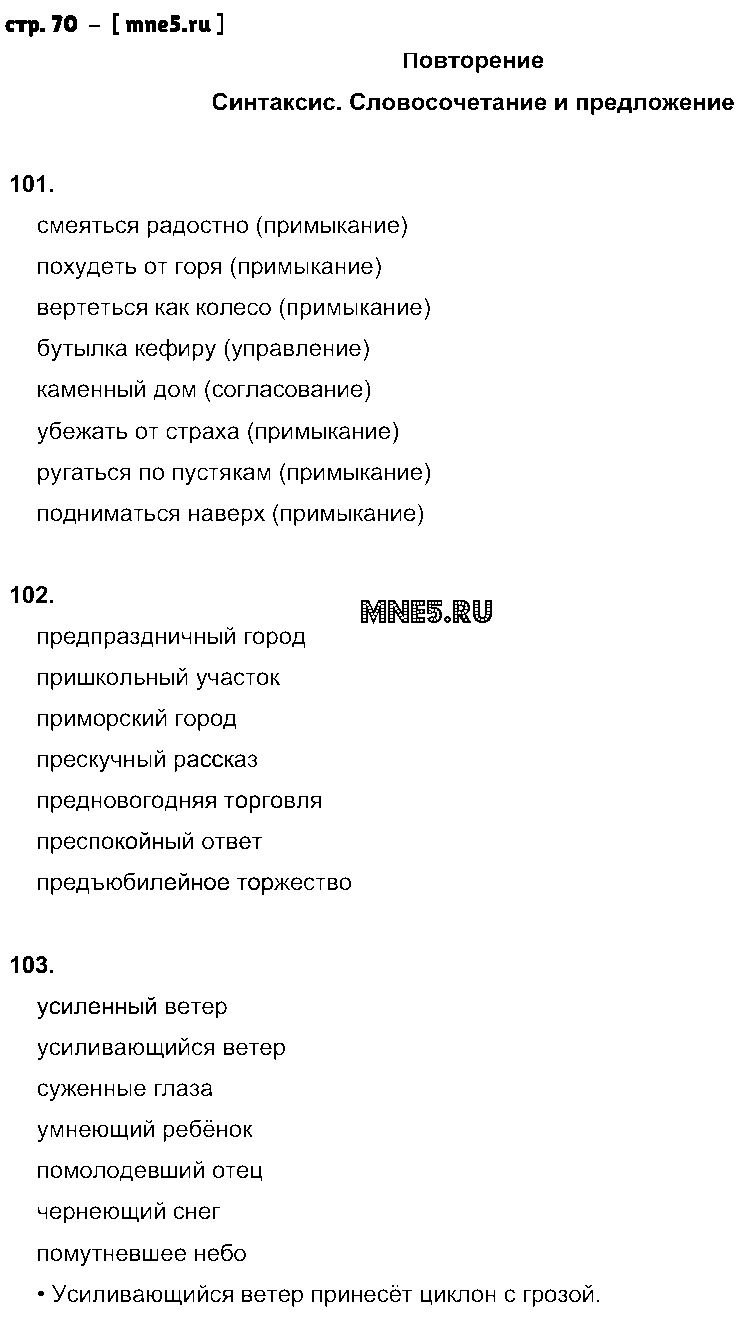 ГДЗ Русский язык 8 класс - стр. 70
