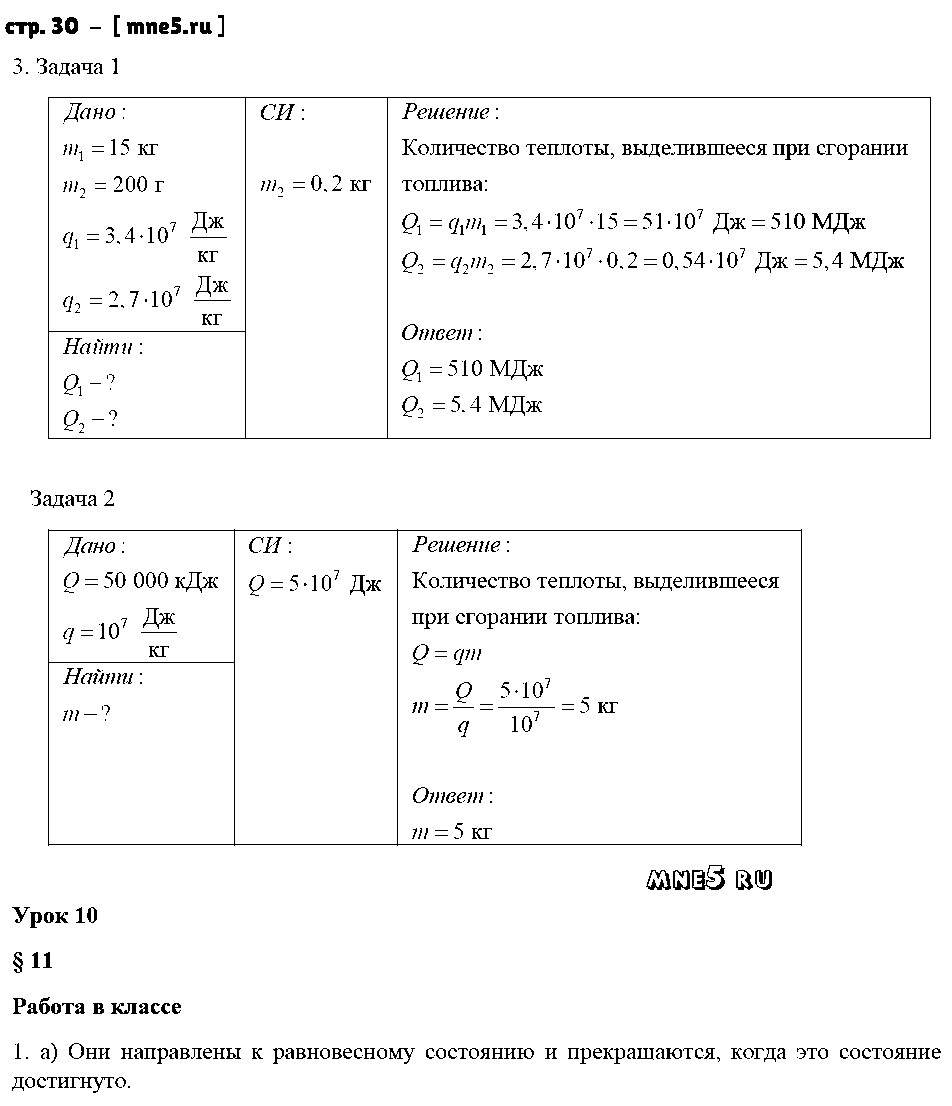 ГДЗ Физика 8 класс - стр. 30
